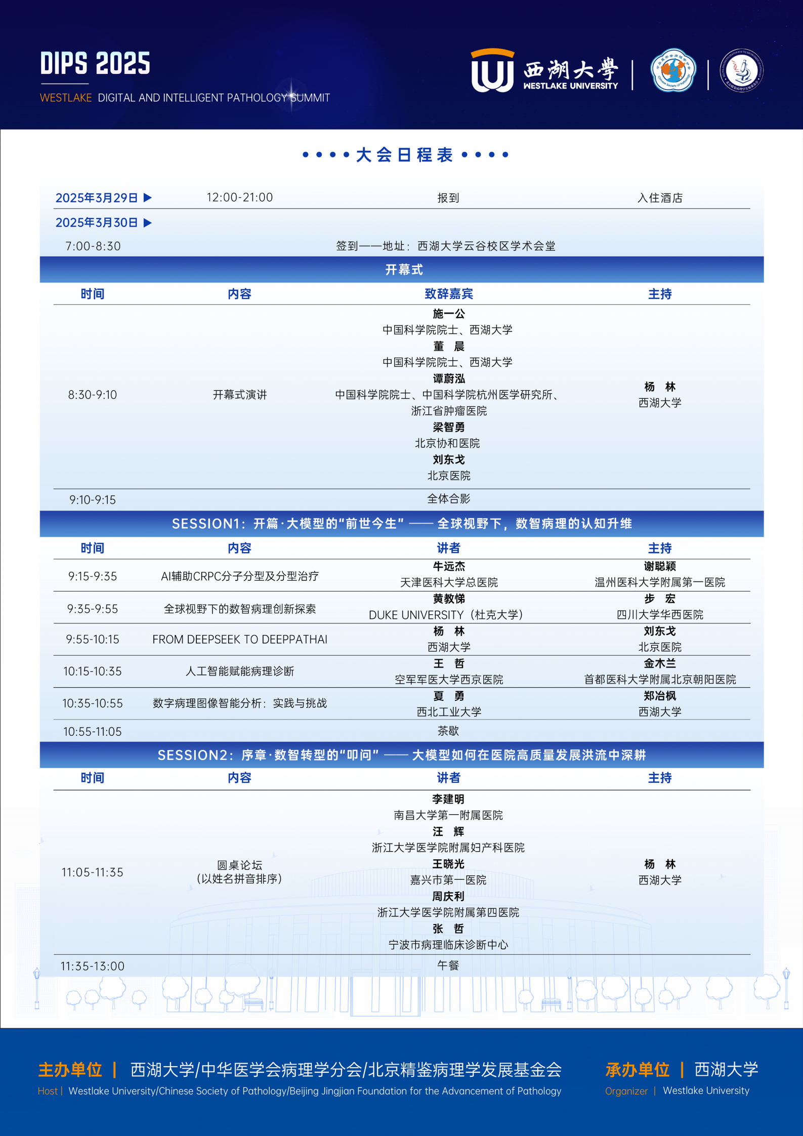 3月30日首届数智病理西湖峰会日程_01.png