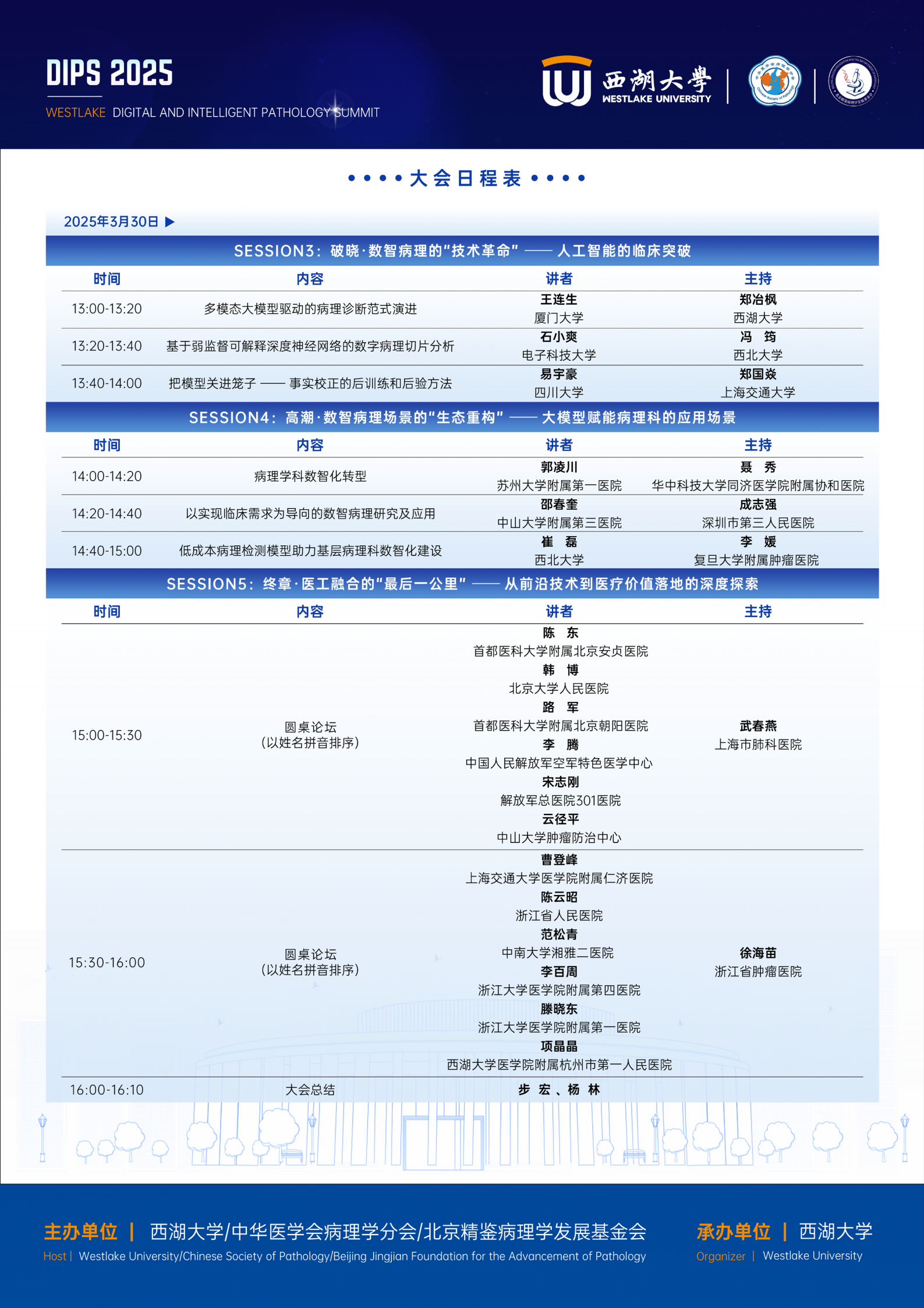 3月30日首届数智病理西湖峰会日程_02.png